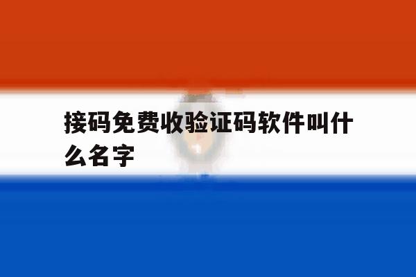 接码免费收验证码软件叫什么名字 接码免费收验证码软件叫什么名字