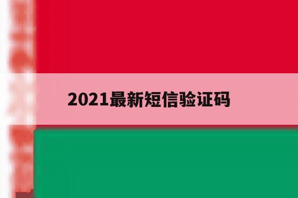 2021最新短信验证码 2021最新短信验证码