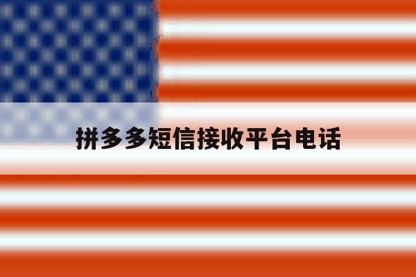 拼多多短信接收平台电话 拼多多短信接收平台电话