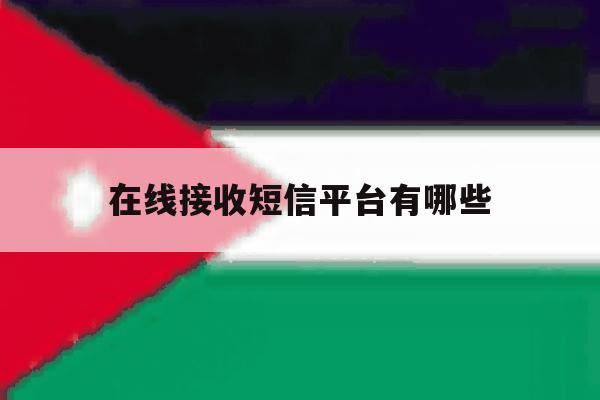在线接收短信平台有哪些 在线接收短信平台有哪些