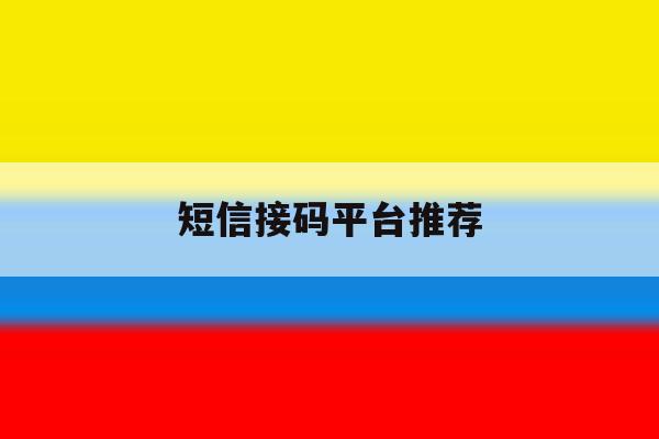 短信接码平台推荐 短信接码平台推荐