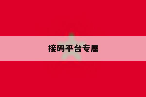 接码平台专属 接码平台专属