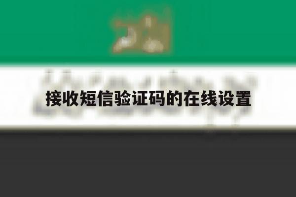 接收短信验证码的在线设置 接收短信验证码的在线设置