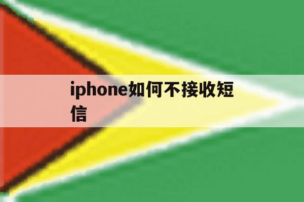 iphone如何不接收短信 iphone如何不接收短信
