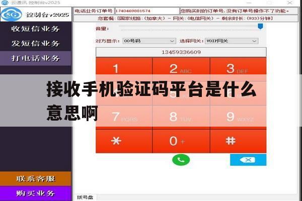 接收手机验证码平台是什么意思啊 接收手机验证码平台是什么意思啊