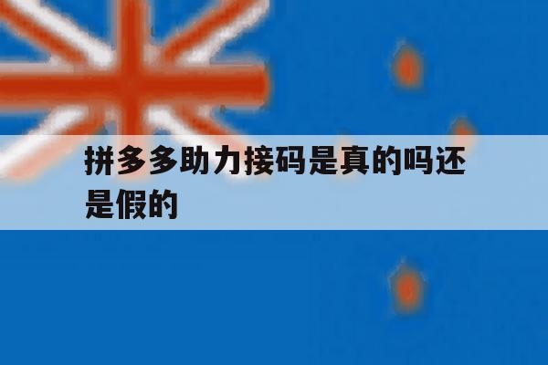 拼多多助力接码是真的吗还是假的 拼多多助力接码是真的吗还是假的