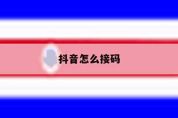 抖音怎么接码 抖音怎么接码