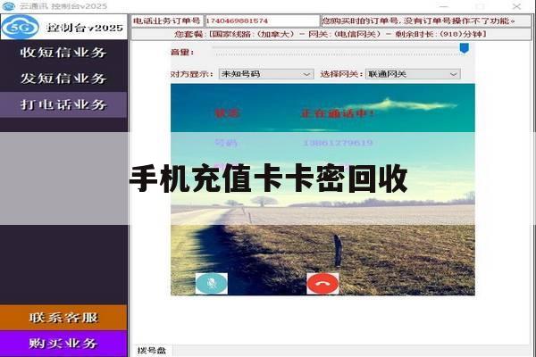 手机充值卡卡密回收 手机充值卡卡密回收