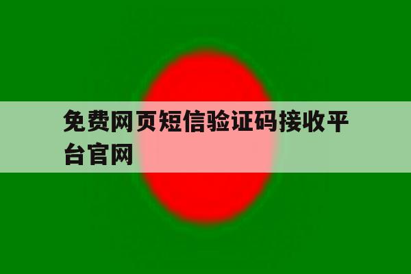 免费网页短信验证码接收平台官网 免费网页短信验证码接收平台官网