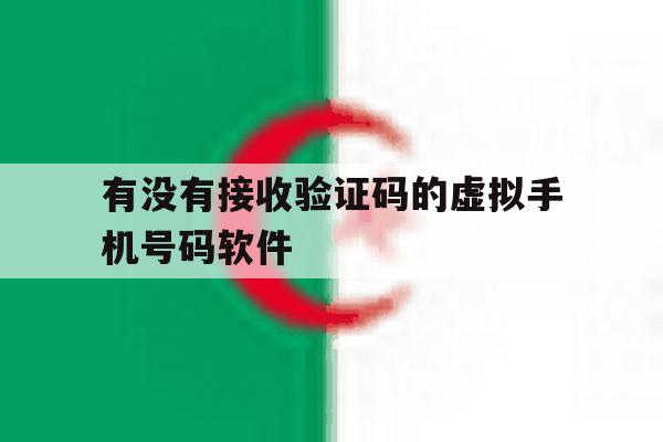 有没有接收验证码的虚拟手机号码软件 有没有接收验证码的虚拟手机号码软件