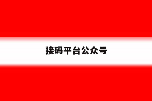 接码平台公众号 接码平台公众号