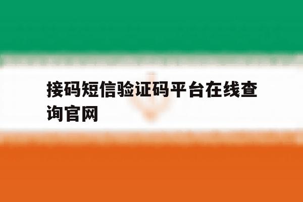 接码短信验证码平台在线查询官网 接码短信验证码平台在线查询官网