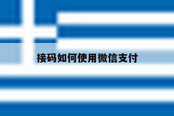 接码如何使用微信支付 接码如何使用微信支付