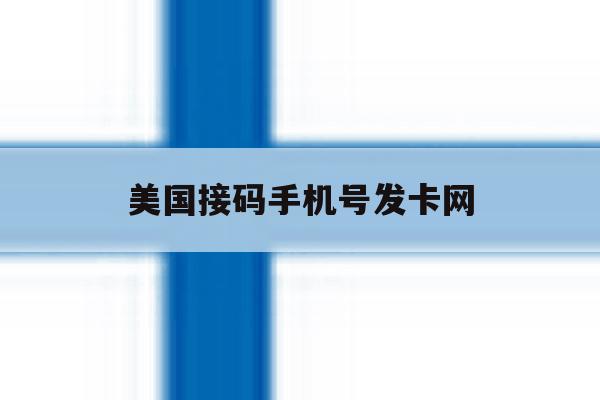 美国接码手机号发卡网 美国接码手机号发卡网