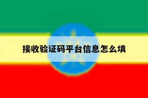 接收验证码平台信息怎么填 接收验证码平台信息怎么填