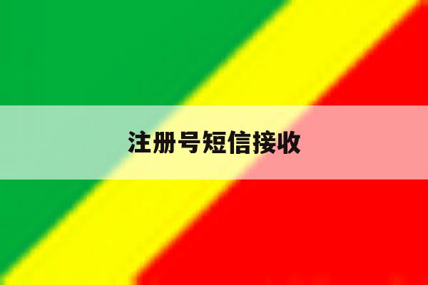 注册号短信接收 注册号短信接收
