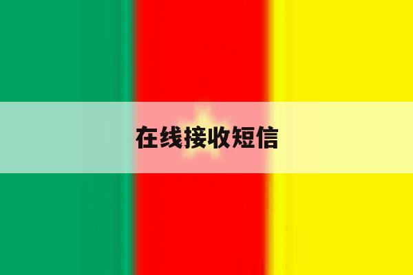 在线接收短信 在线接收短信