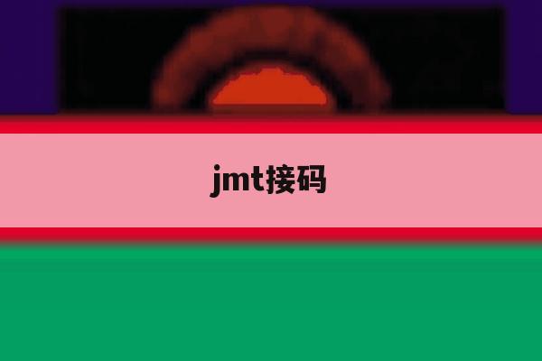 jmt接码 jmt接码