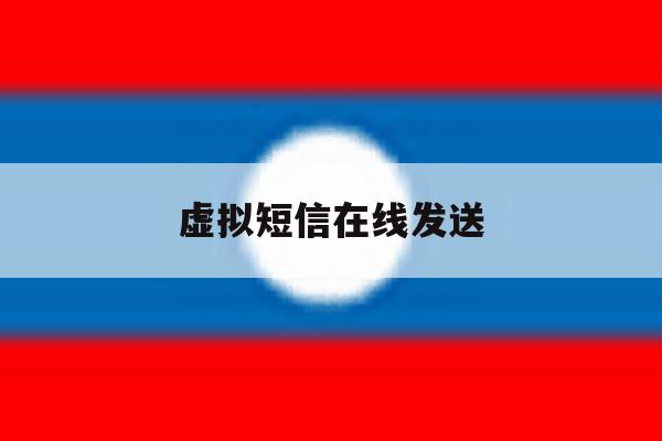 虚拟短信在线发送 虚拟短信在线发送