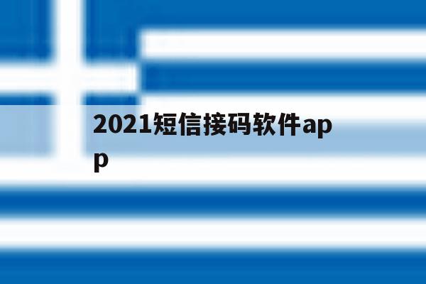 2021短信接码软件app 2021短信接码软件app