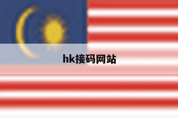 hk接码网站 hk接码网站