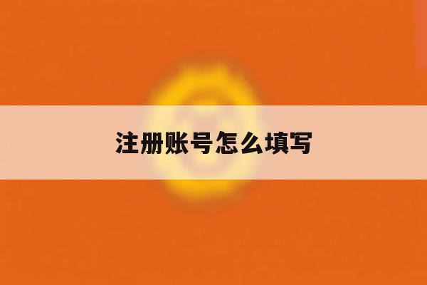 注册账号怎么填写