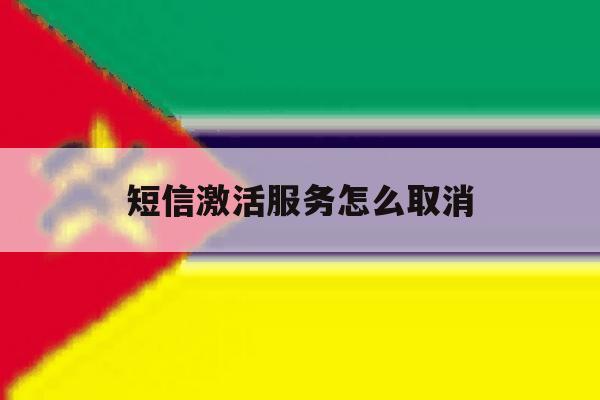短信激活服务怎么取消 短信激活服务怎么取消