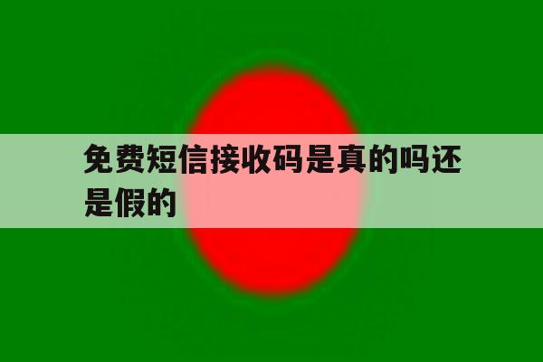 免费短信接收码是真的吗还是假的 免费短信接收码是真的吗还是假的