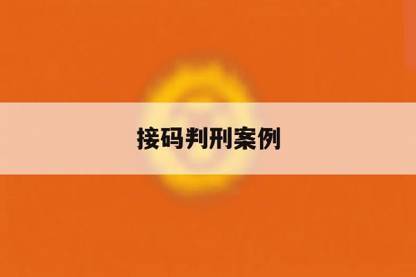 接码判刑案例 接码判刑案例
