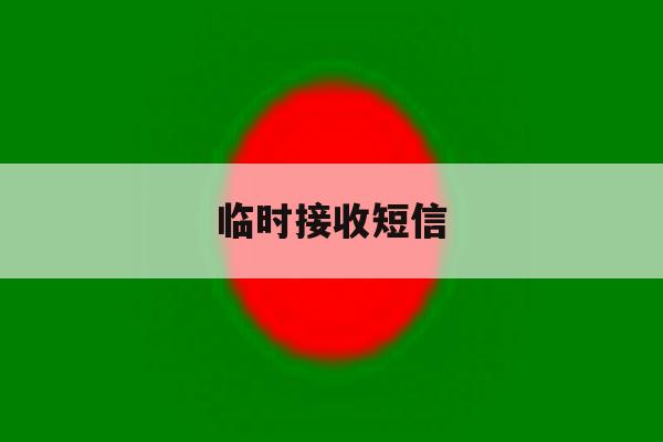 临时接收短信 临时接收短信