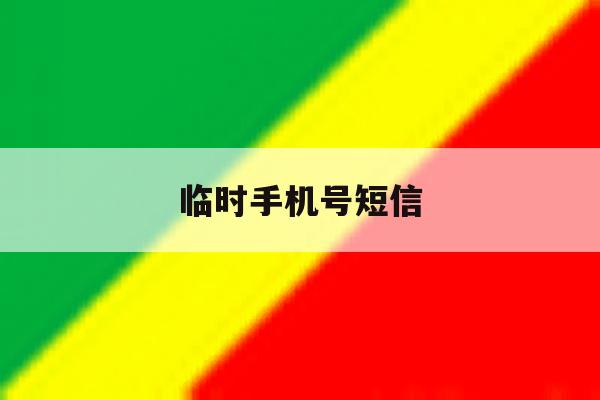 临时手机号短信 临时手机号短信
