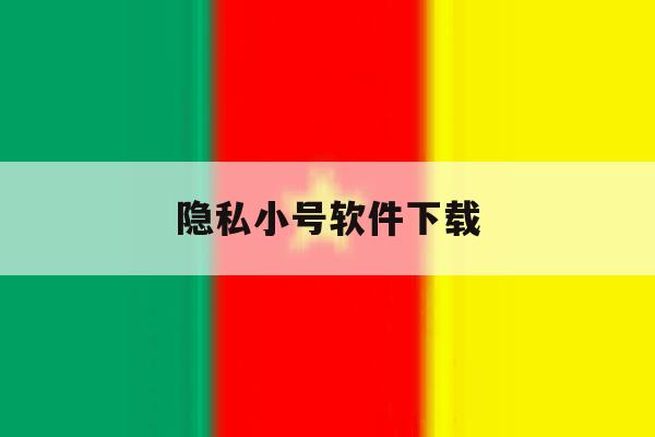 隐私小号软件下载 隐私小号软件下载