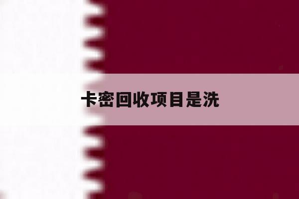 卡密回收项目是洗 卡密回收项目是洗