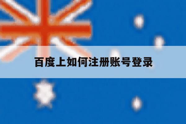 百度上如何注册账号登录 百度上如何注册账号登录