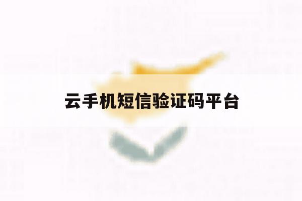 云手机短信验证码平台 云手机短信验证码平台