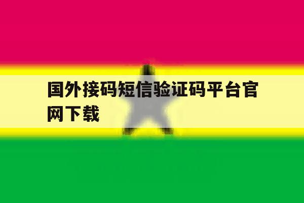 国外接码短信验证码平台官网下载 国外接码短信验证码平台官网下载