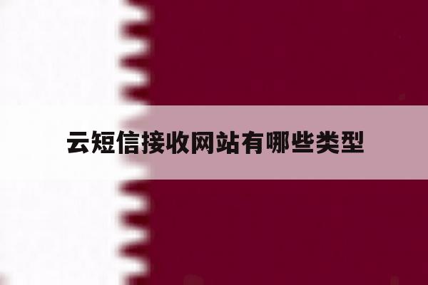 云短信接收网站有哪些类型 云短信接收网站有哪些类型