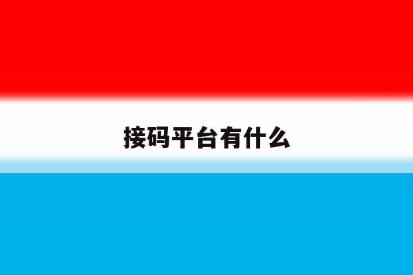 接码平台有什么 接码平台有什么