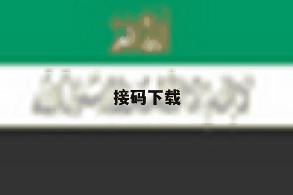 接码下载 接码下载