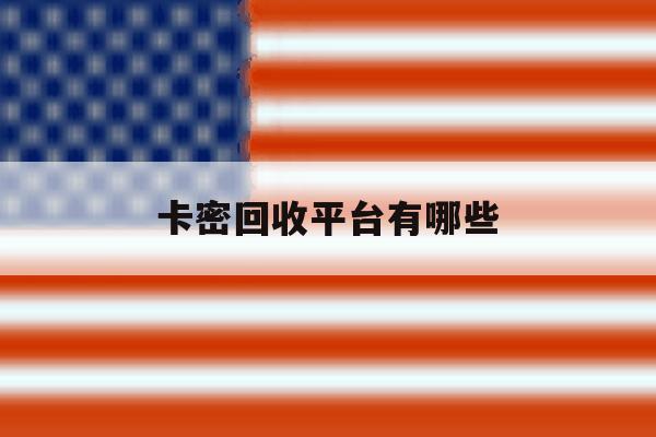 卡密回收平台有哪些 卡密回收平台有哪些