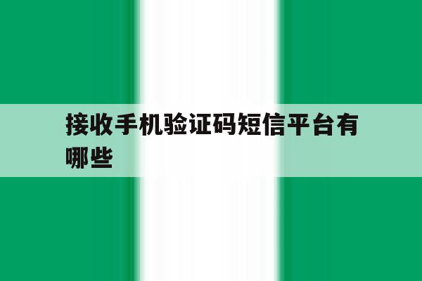 接收手机验证码短信平台有哪些 接收手机验证码短信平台有哪些