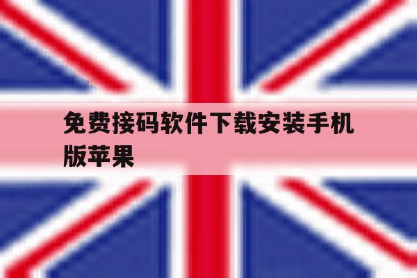 免费接码软件下载安装手机版苹果 免费接码软件下载安装手机版苹果