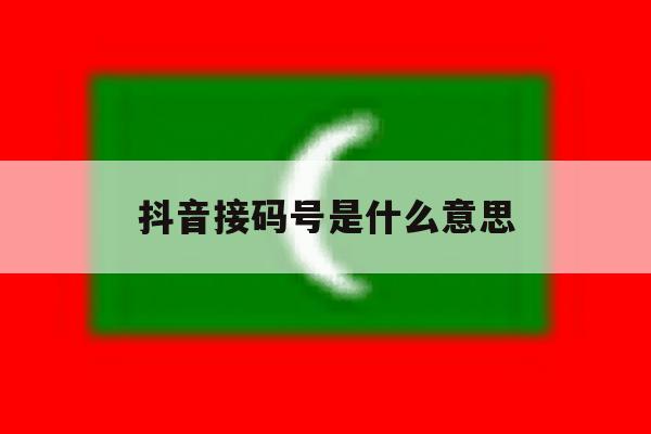 抖音接码号是什么意思 抖音接码号是什么意思