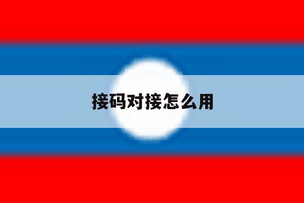 接码对接怎么用 接码对接怎么用