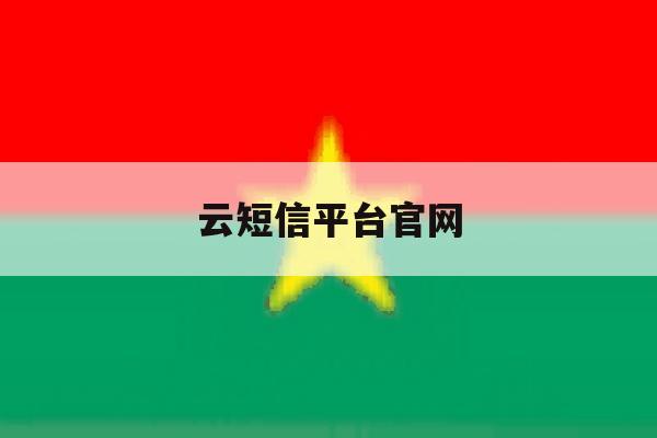 云短信平台官网 云短信平台官网