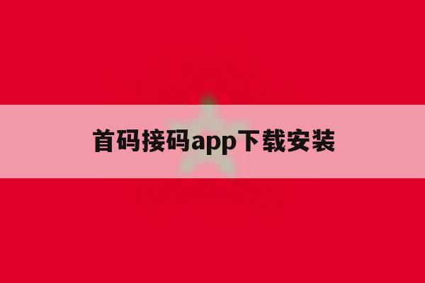 首码接码app下载安装 首码接码app下载安装