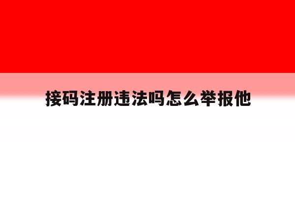 接码注册违法吗怎么举报他