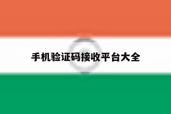 手机验证码接收平台大全 手机验证码接收平台大全