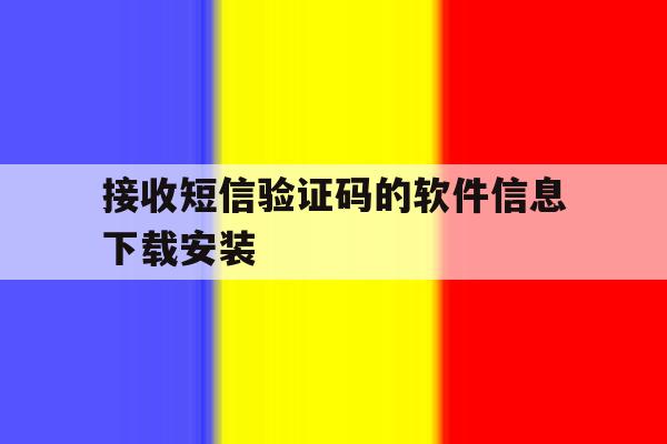 接收短信验证码的软件信息下载安装 接收短信验证码的软件信息下载安装