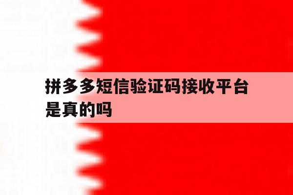 拼多多短信验证码接收平台是真的吗 拼多多短信验证码接收平台是真的吗